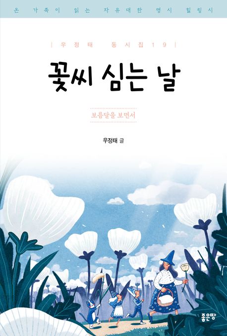 꽃씨 심는 날 : 보름달을 보면서 표지이미지