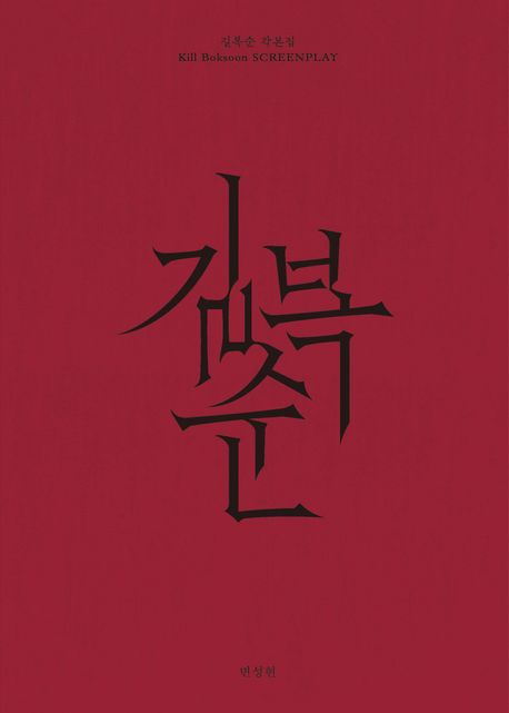 길복순 각본집