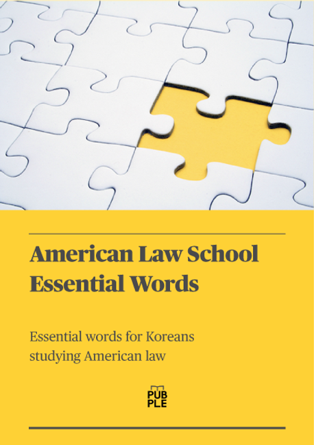미국 로스쿨 필수 단어 2,000 (American Law School Essential Words)