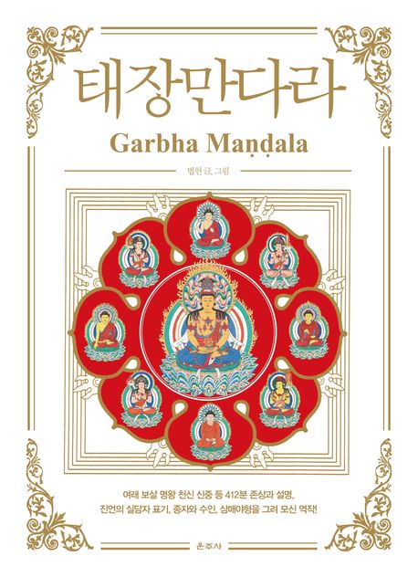 태장만다라 (Garbha Ma??ala)