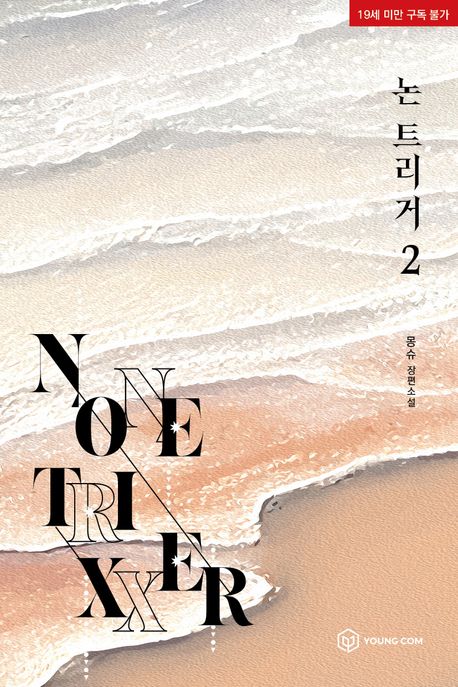 논 트리거 2