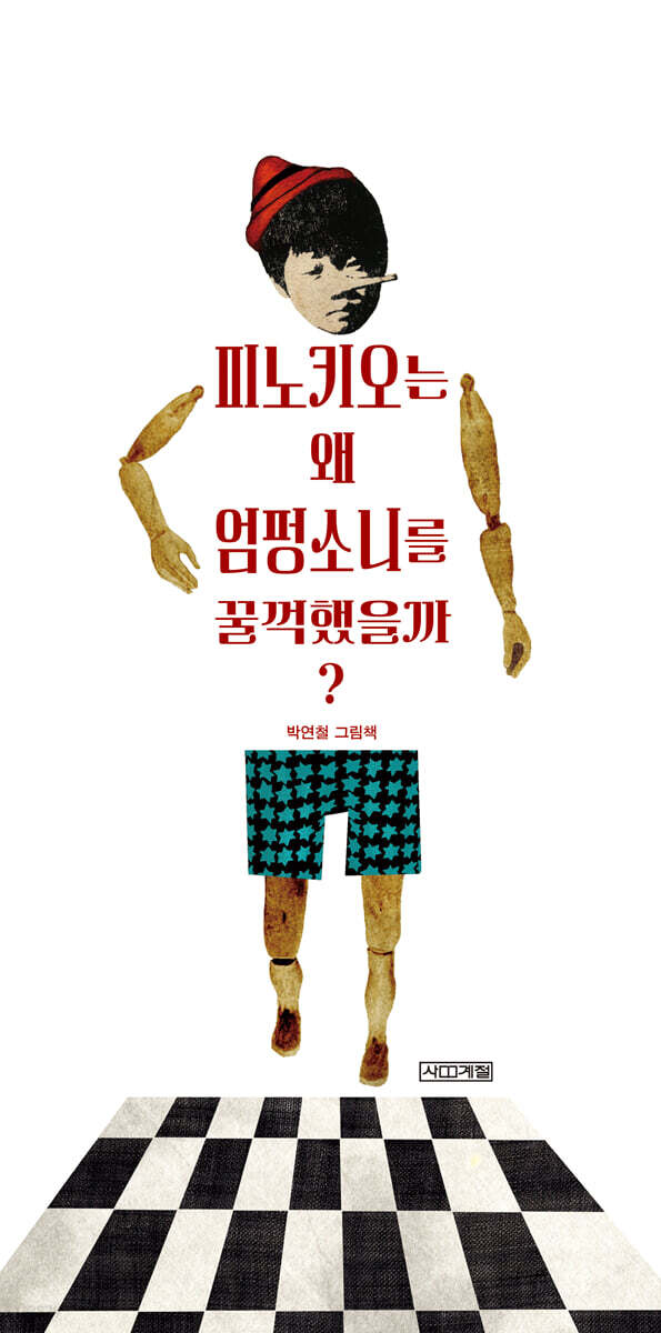 피노키오는 왜 엄펑소니를 꿀꺽했을까?