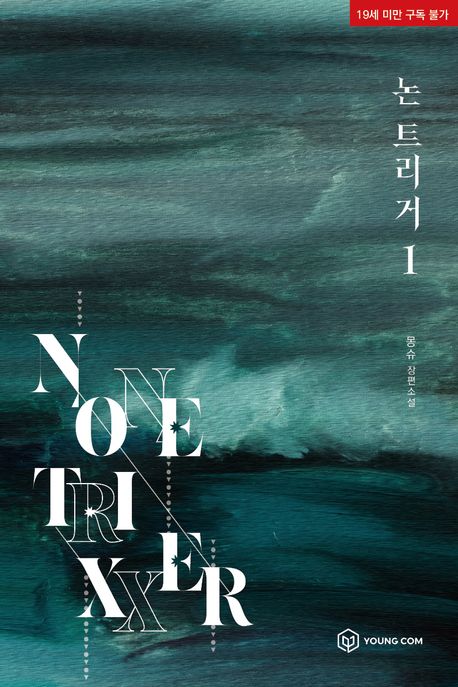 논 트리거 1