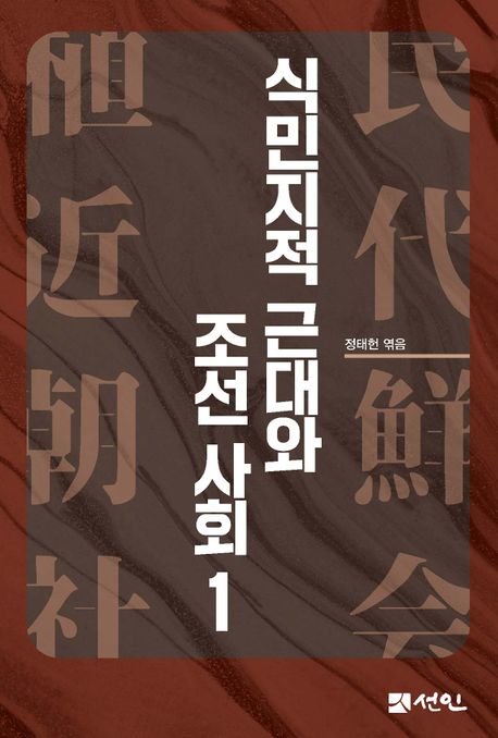 식민지적 근대와 조선사회 1