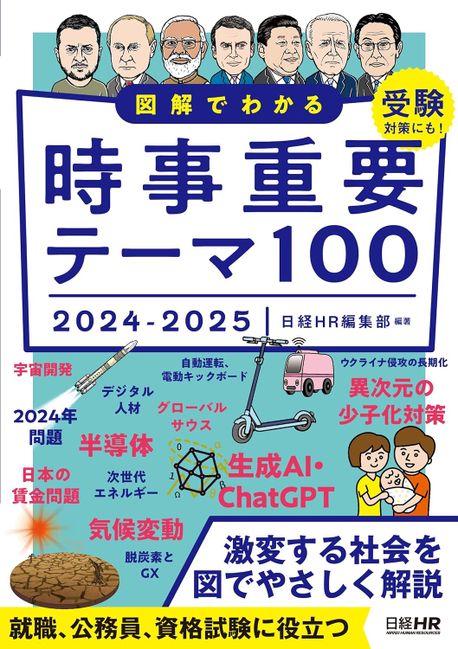 圖解でわかる 時事重要テ-マ100 2024-2025