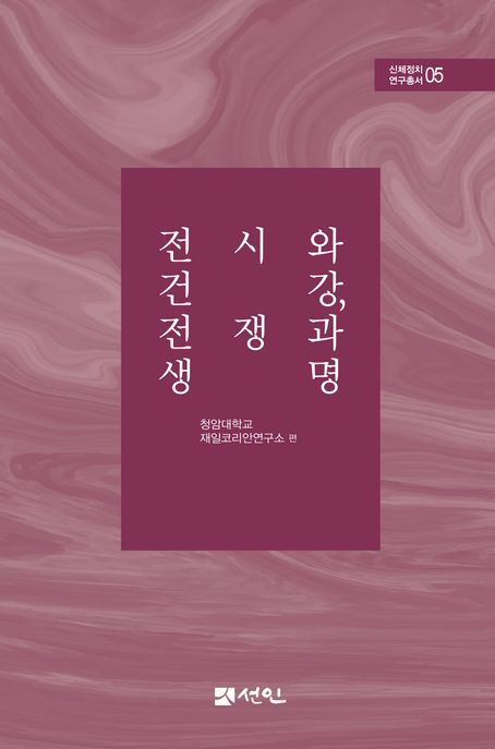 전시와 건강, 전쟁과 생명