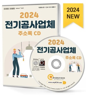 2024 전기공사업체 주소록(CD)
