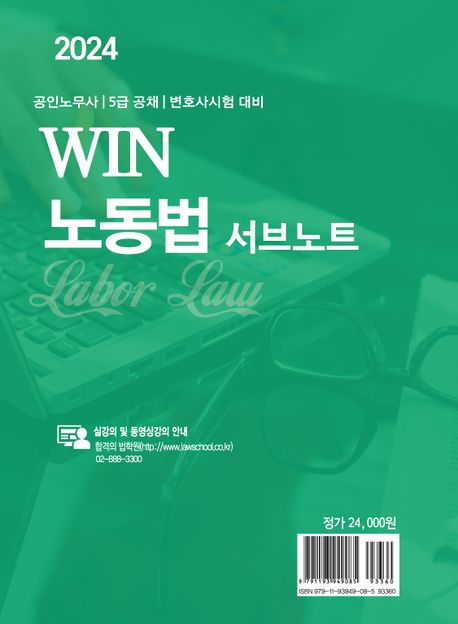 2024 Win 노동법 서브노트 (공인노무사 | 5급 공채 | 변호사시험 대비)