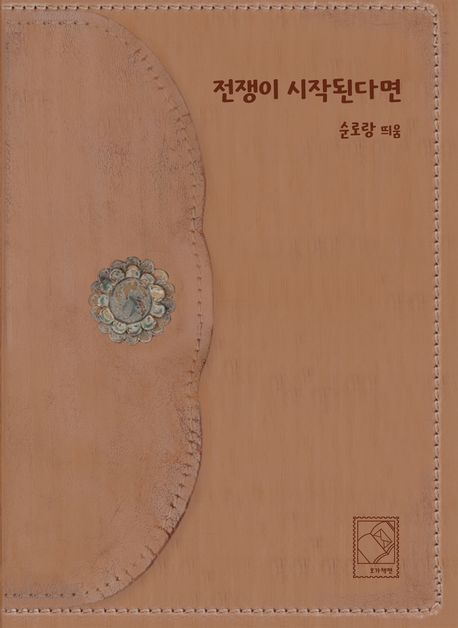 전쟁이 시작된다면 (곤란한 순간 수많은 이유)