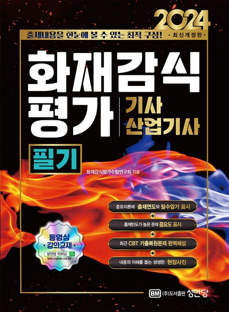 2024 화재감식평가기사/산업기사 필기 (최신 개정법 반영, 동영상강의 교재)