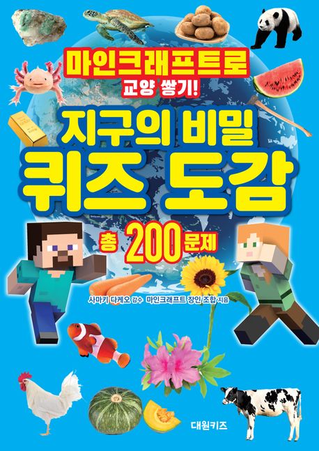 지구의 비밀 퀴즈 도감  : 마인크래프트로 교양 쌓기!