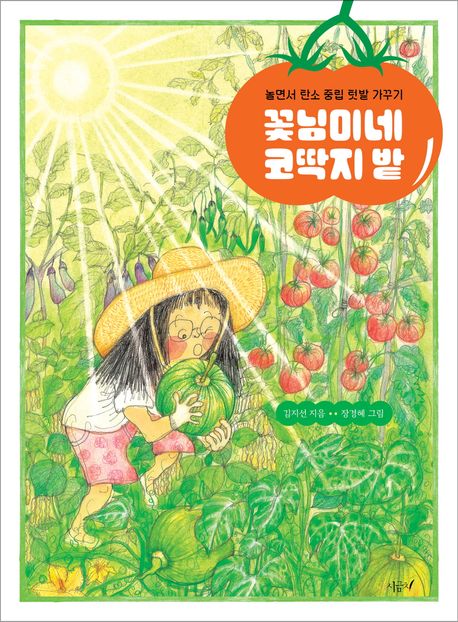 꽃님이네 코딱지 밭  : 놀면서 탄소 중립 텃밭 가꾸기 표지