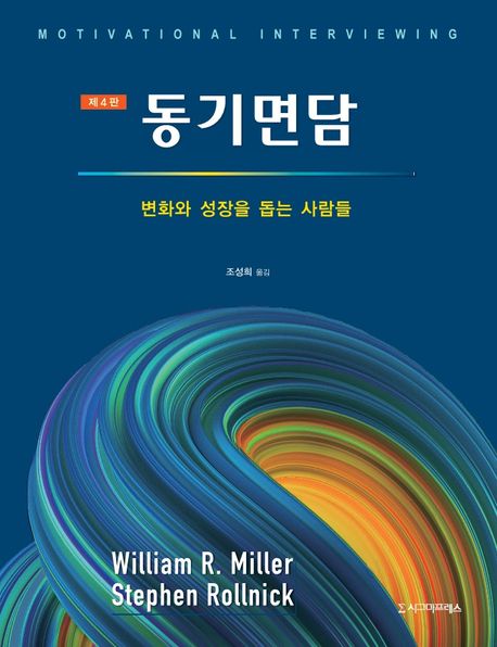 (제4판) 동기면담 : 변화와 성장을 돕는 사람들