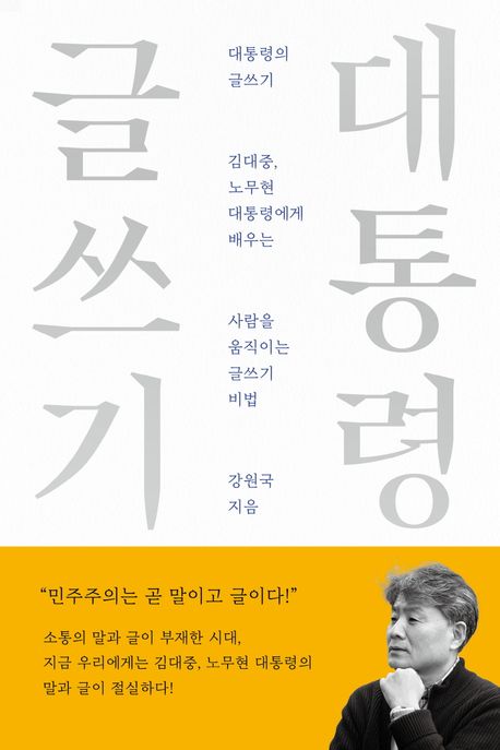 대통령의 글쓰기(10주년 기념 스페셜 에디션) (김대중, 노무현 대통령에게 배우는 사람을 움직이는 글쓰기 비법)