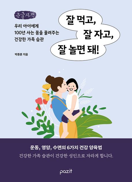 잘 먹고, 잘 자고, 잘 놀면 돼!(큰글자책) (우리 아이에게 100년 사는 몸을 물려주는 건강한 가족 습관)