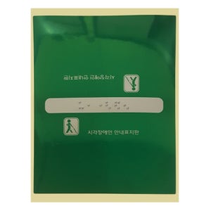 핸드레일점자(PVC) KSM4687 내려감