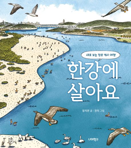 한강에 살아요 표지