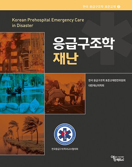 응급구조학 재난  = Korean prehospital emergency care in disaster