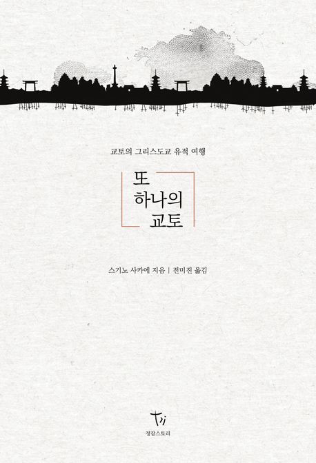또하나의교토:교토의그리스도교유적여행