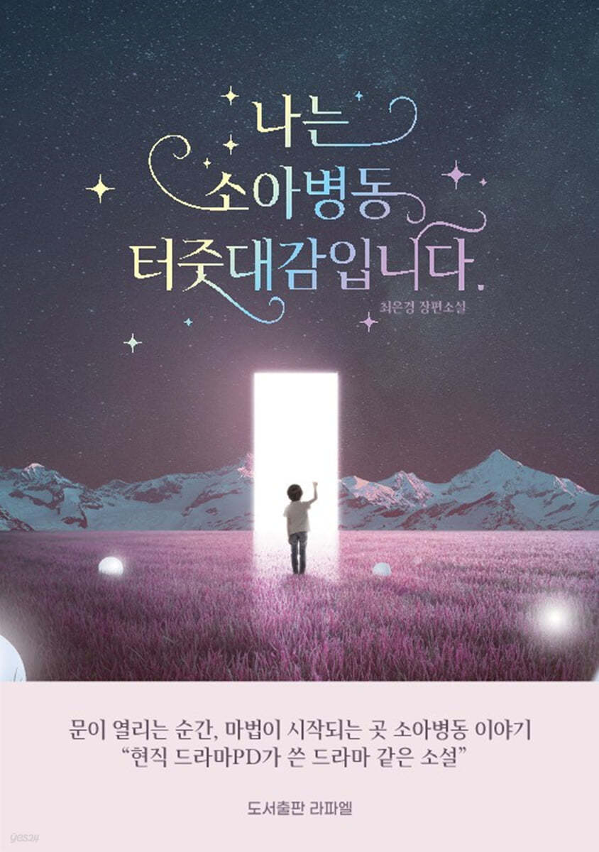 나는소아병동터줏대감입니다