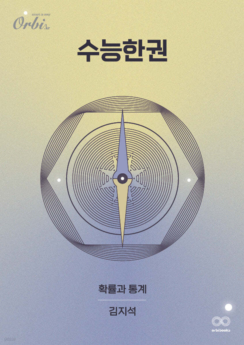 수능한권 수학 확률과 통계