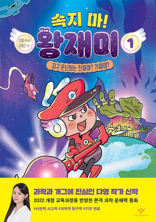 속지 마! 왕재미 1 (지구 온난화는 진짜야? 가짜야?)