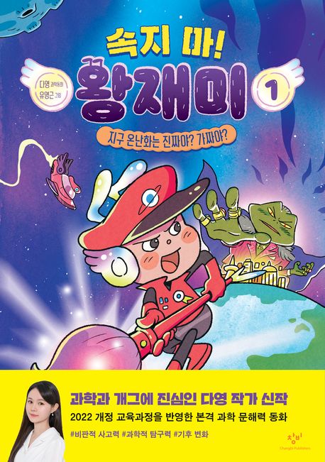 (속지 마!) 왕재미  : 다영 과학동화. 1, 지구 온난화는 진짜야? 가짜야?