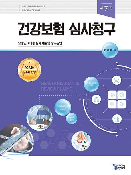건강보험 심사청구 = Health insurance review claims : 요양급여비용 심사기준 및 청구 방법