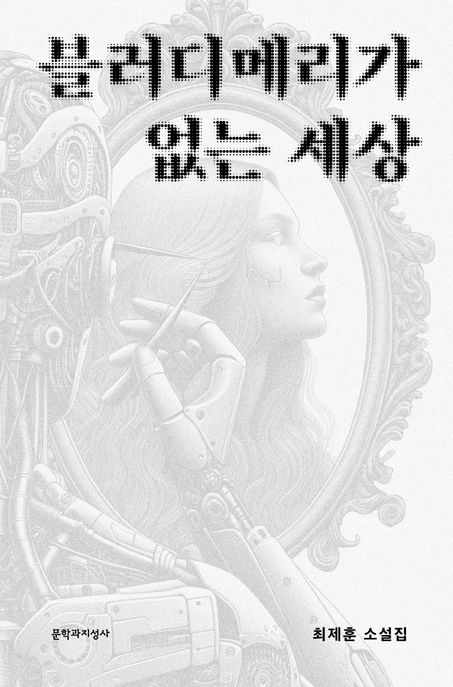 블러디메리가 없는 세상  : 최제훈 소설집