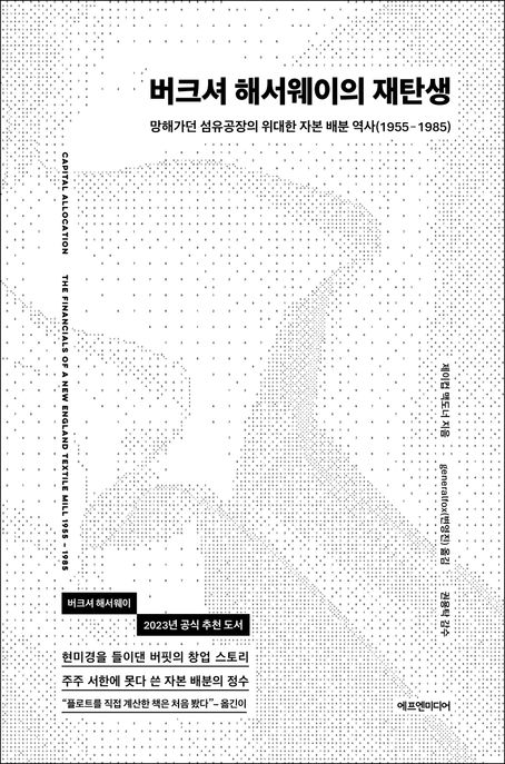 버크셔 해서웨이의 재탄생 [전자도서] : 망해가던 섬유공장의 위대한 자본 배분 역사(1955-1985)