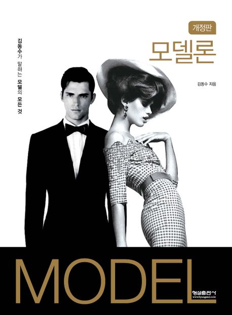 모델론 (김동수가 말하는 모델의 모든 것)