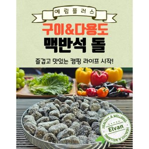 맥반석돌 최저가 가성비상품