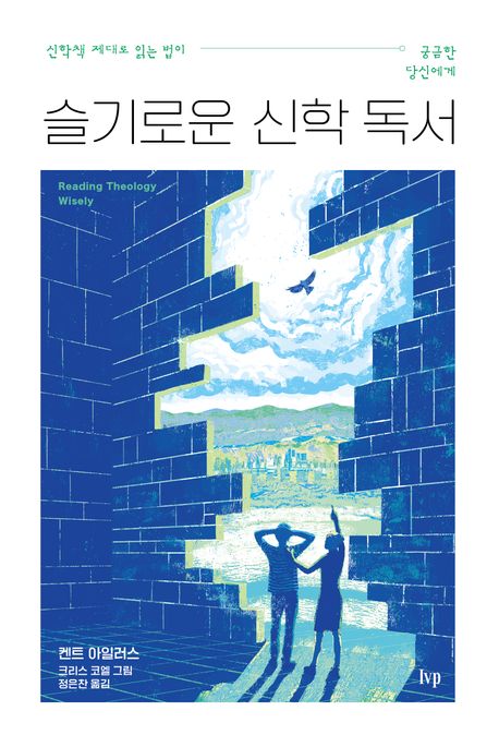 슬기로운 신학 독서 : 신학책 제대로 읽는 법이 궁금한 당신에게
