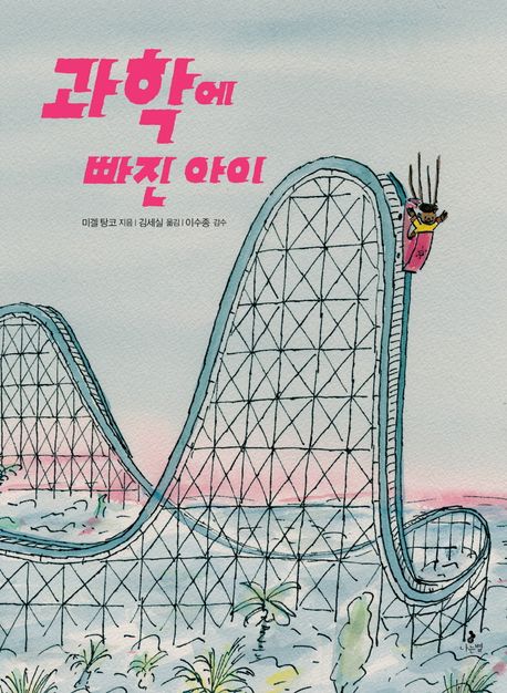 과학에 빠진 아이