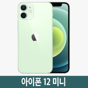 아이폰12미니자급제 최저가 가성비상품