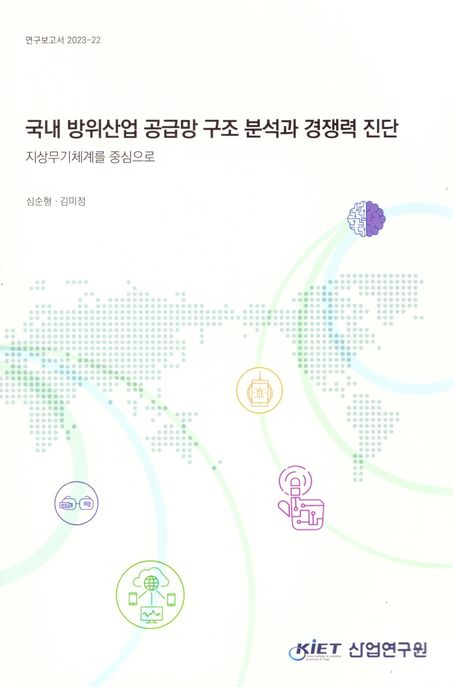 국내 방위산업 공급망 구조분석과 경쟁력진단: 지상 무기체계를 중심으로