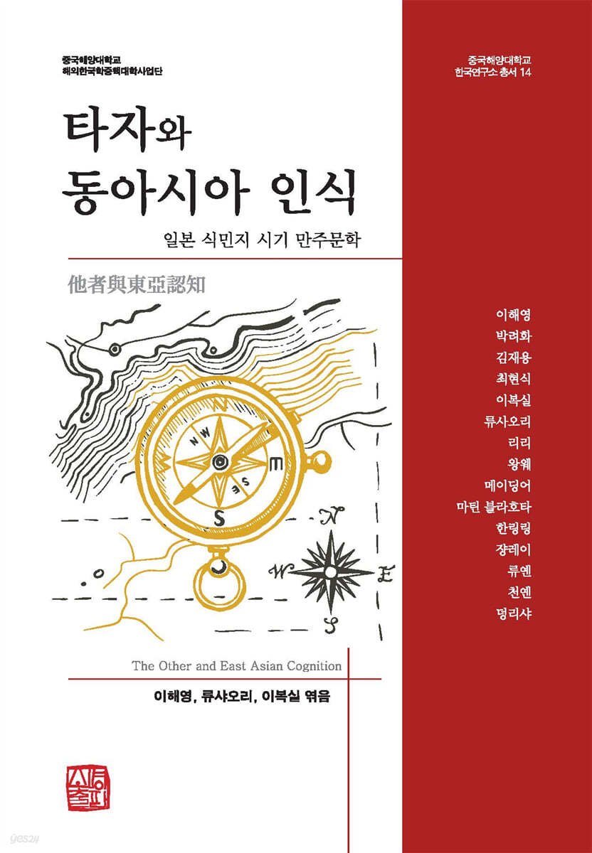 타자와 동아시아 인식 : 일본 식민지 시기 만주문학