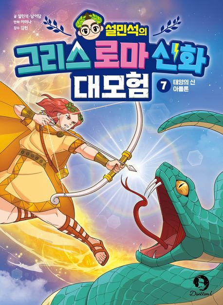 (설민석의) 그리스 로마 신화 대모험 . 7: , 태양의 신 아폴론 표지