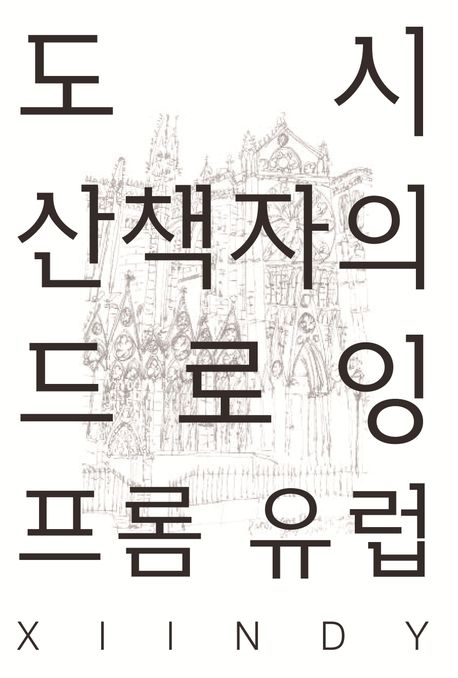 도시산책자의 드로잉 프롬 유럽