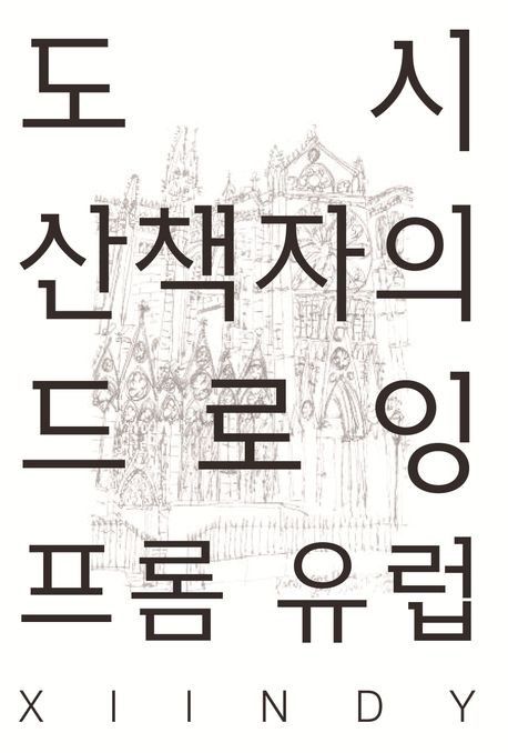 도시산책자의 드로잉 프롬 유럽 표지
