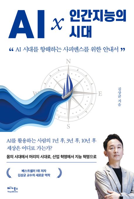AIx인간지능의 시대 : AI 시대를 항해하는 사피엔스를 위한 안내서