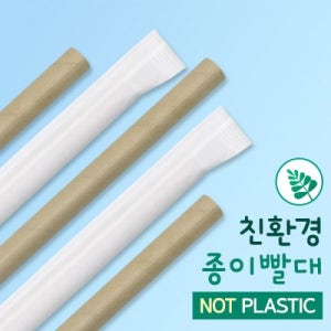종이빨대 버블티용 12mmX25cm "크라프트" 개별포장 1,600개11시 당일출고
