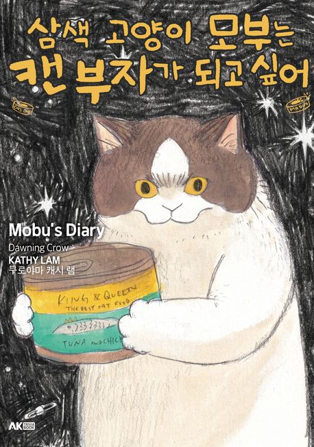 삼색 고양이 모부는 캔 부자가 되고 싶어 표지