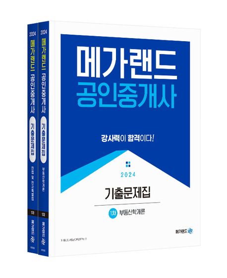 2024 메가랜드 공인중개사 기출문제집 1차 세트