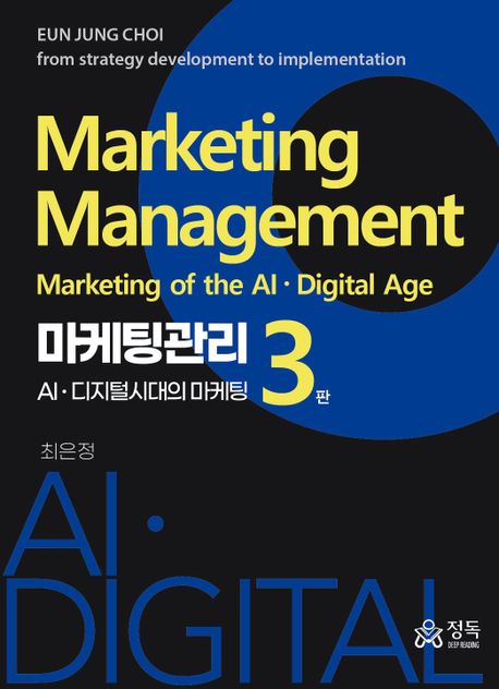 마케팅관리: AIㆍ디지털시대의 마케팅 (AIㆍ디지털시대의 마케팅, 3판)