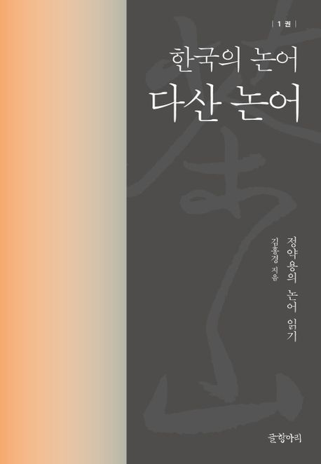 다산 논어 . 1 : 한국의 논어 표지
