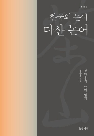 다산 논어: 한국의 논어 1
