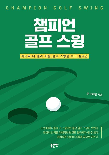 챔피언 골프 스윙  = Champion golf swing  : 똑바로 더 멀리 치는 골프 스윙을 하고 싶다면