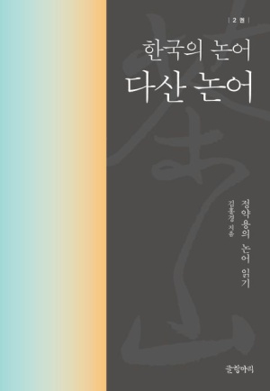 다산 논어: 한국의 논어 2