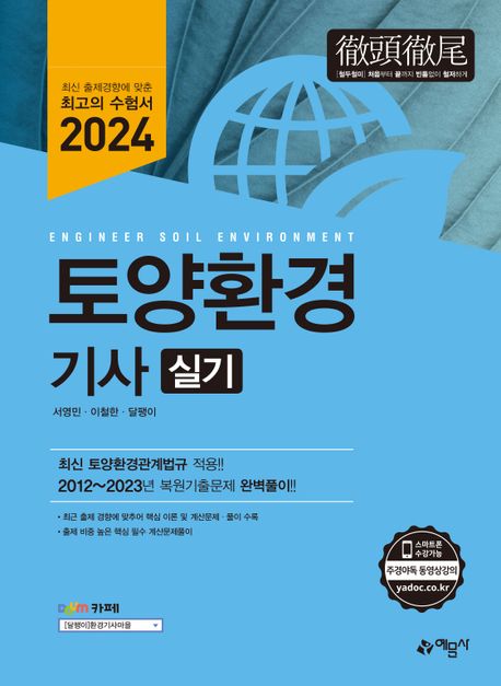 2024 토양환경기사 실기 (최신 토양관계법규 적용)